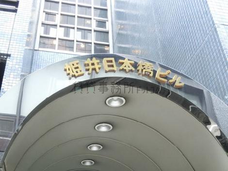 姫井日本橋ビル