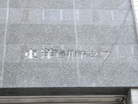 東洋ビル