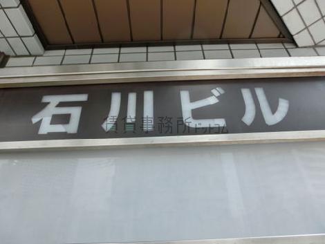 石川ビルです