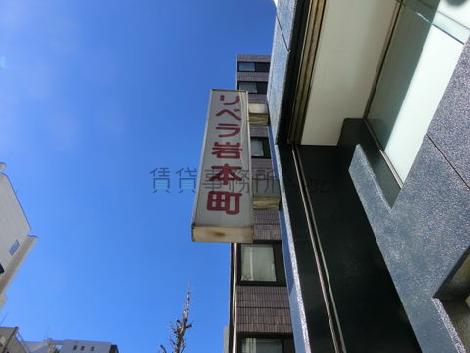リベラ岩本町