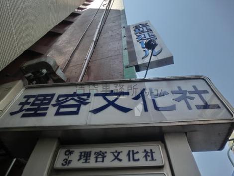 理容文化社