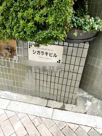 シガラキビル