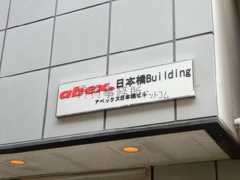 abex. 日本橋 Building  / アベックス日本橋ビル