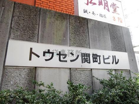 トウセン関町ビル