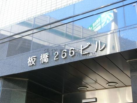 板橋266ビル