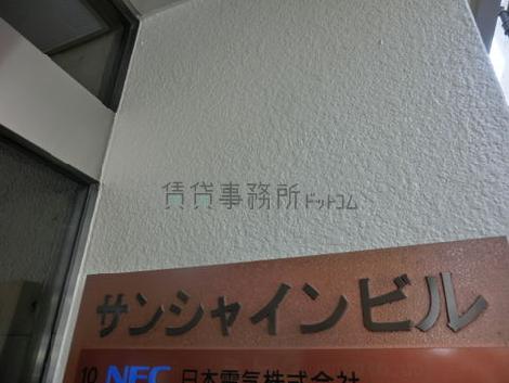 サンシャインビル