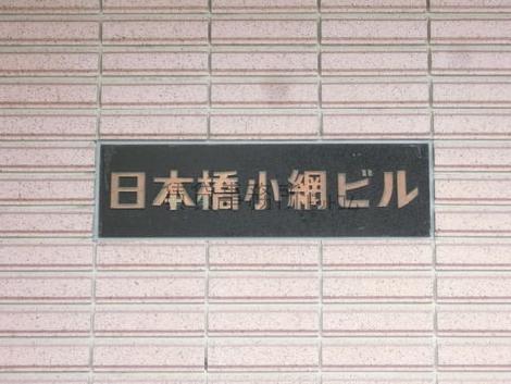 日本橋小網ビル