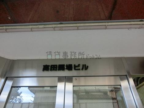高田馬場ビル