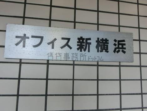 オフィス新横浜