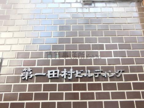 第一田村ビルディング