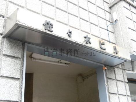 佐々木ビル