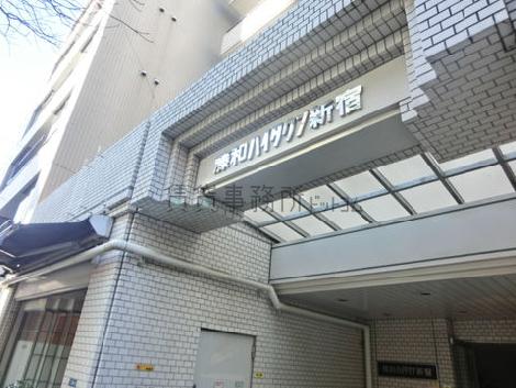 藤和ハイタウン新宿