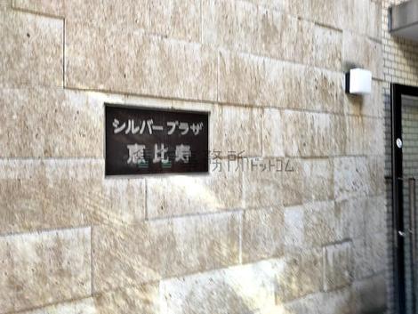 シルバープラザ恵比寿