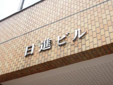日進ビル