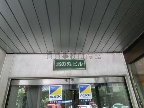 北の丸ビル