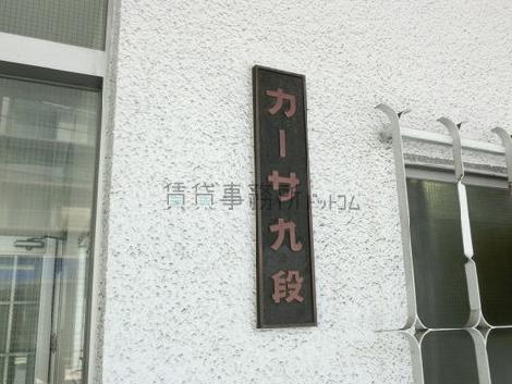 カーサ九段