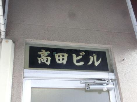 高田ビル