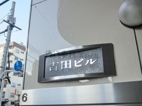 吉田ビル