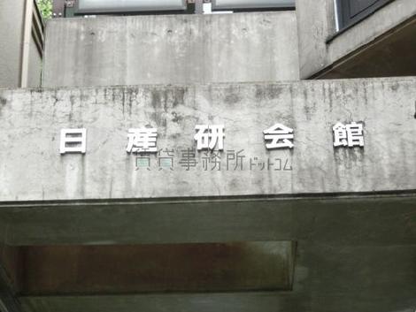 日産研会館