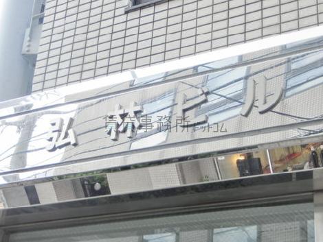 弘林ビル