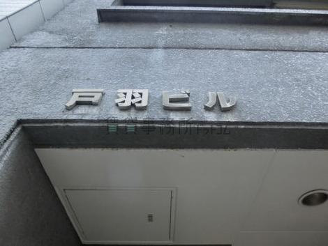 戸羽ビル