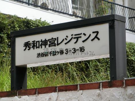 秀和神宮レジデンス