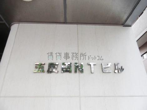五反田NTビル