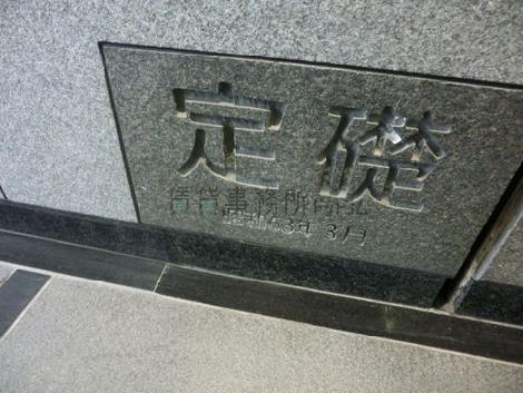 定礎