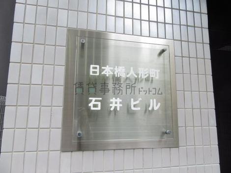日本橋人形町石井ビル