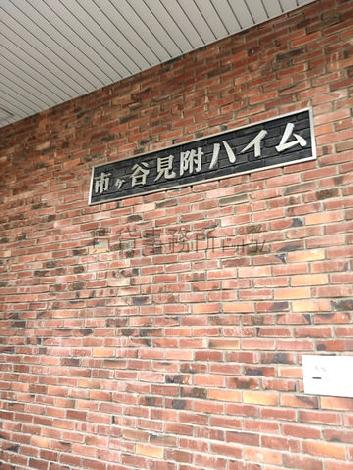 市ヶ谷見附ハイム