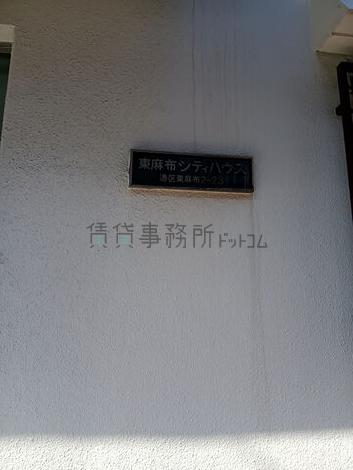 東麻布シティハウス
