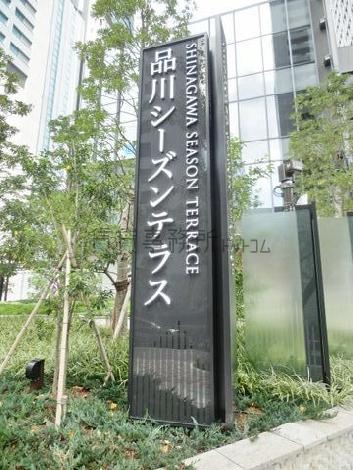 品川シーズンテラス