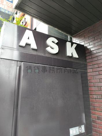 ASKビル