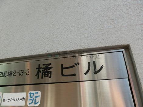 橘ビル