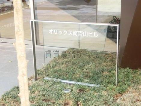 オリックス南青山ビル