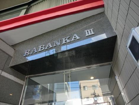RABANKAⅢ