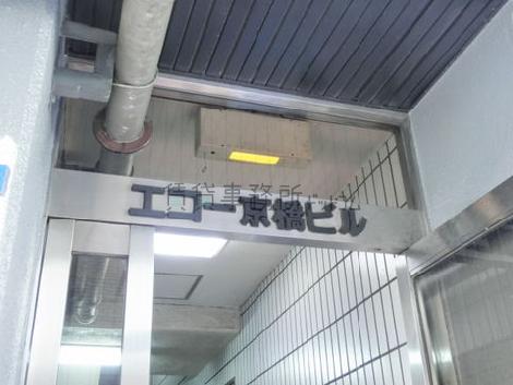 エコー京橋ビル