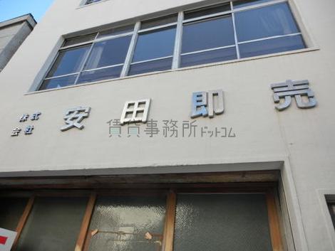 株式会社安田即売