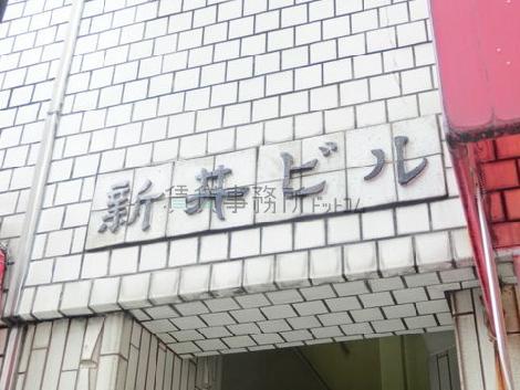 新井ビル