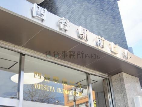 四谷駅前ビル