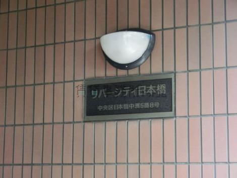 リバーシティ日本橋