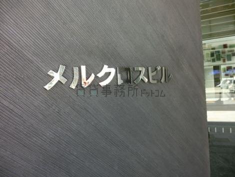 メルクロスビル