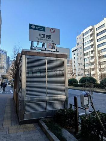 宝町駅至近