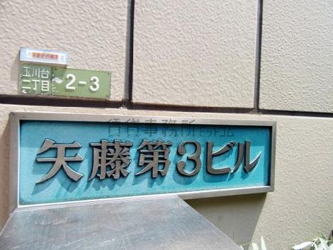 矢藤第3ビル