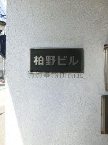 柏野ビル