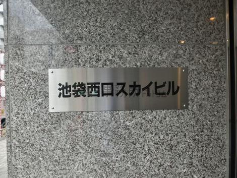 池袋西口スカイビル