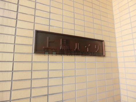 上馬ハイツ
