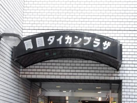 両国ダイカンプラザ