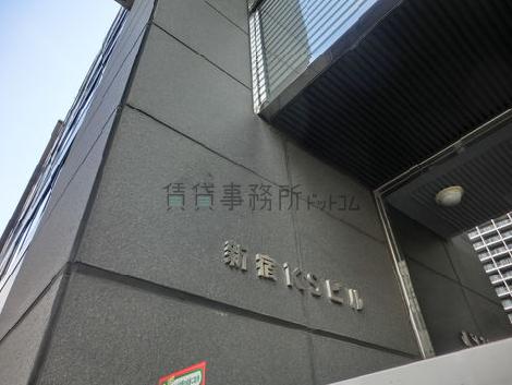 新宿KSビル