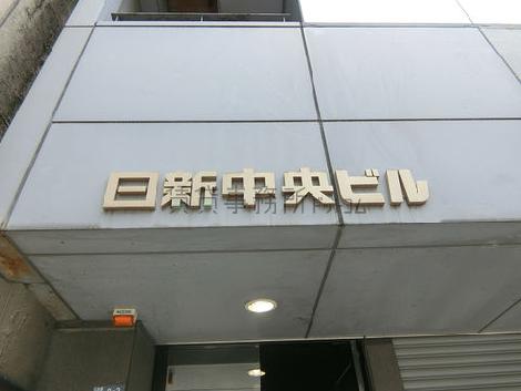 日新中央ビル